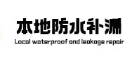新巴尔虎左本地防水（中讯网）